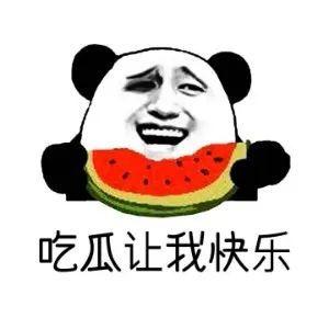 吃瓜也要有人分享,分享快乐，传递喜悦