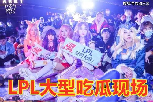 lpl 吃瓜