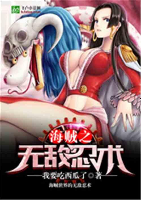 海盗吃瓜酱,揭秘海盗生活的酸甜苦辣