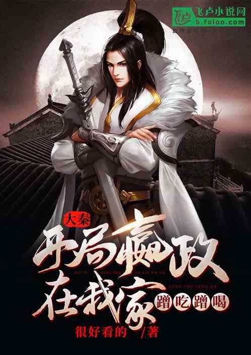 大秦秦始皇在线吃瓜,揭秘古代帝王娱乐生活