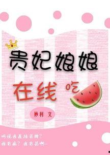 贵妃密娘娘在线吃瓜,宫廷风云中的吃瓜达人